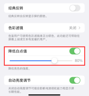 双阳苹果电池维修分享iPhone省电巧妙设置降低白点值