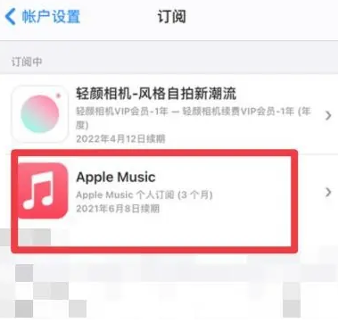 双阳apple维修店分享Apple Music怎么取消自动收费 