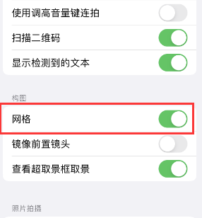 双阳苹果手机维修网点分享iPhone如何开启九宫格构图功能 