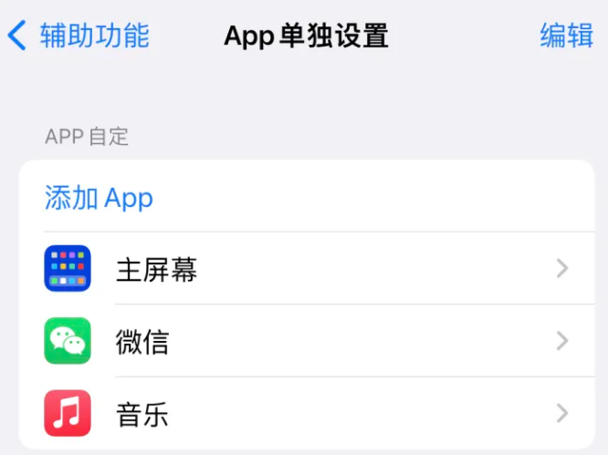 双阳苹果14服务点分享iPhone14如何单独设置App 