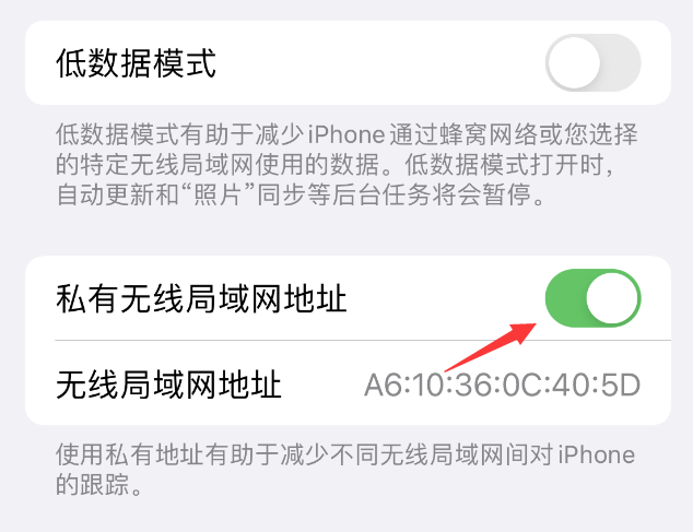 双阳苹果wifi维修店分享iPhone私有无线局域网地址开启方法 