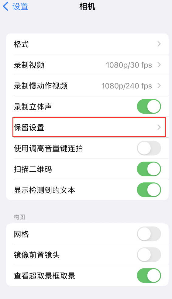 双阳苹果14维修分享如何在iPhone 14 机型中保留拍照设置 