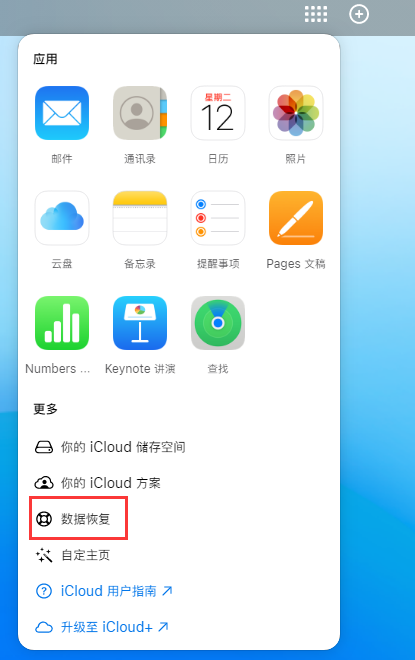 双阳苹果手机维修分享iPhone 小技巧：通过苹果 iCloud 官网恢复已删除的文件 