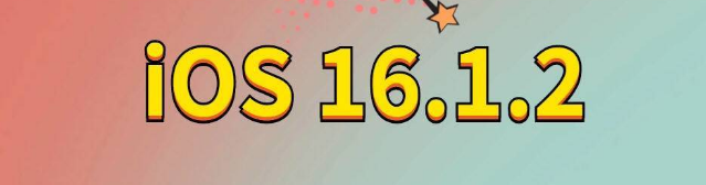 双阳苹果手机维修分享iOS 16.1.2正式版更新内容及升级方法 