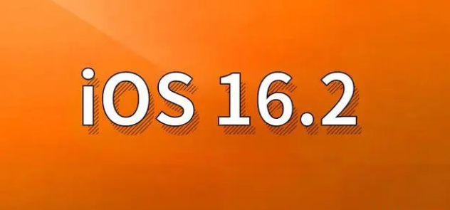 双阳苹果手机维修分享哪些机型建议升级到iOS 16.2版本 