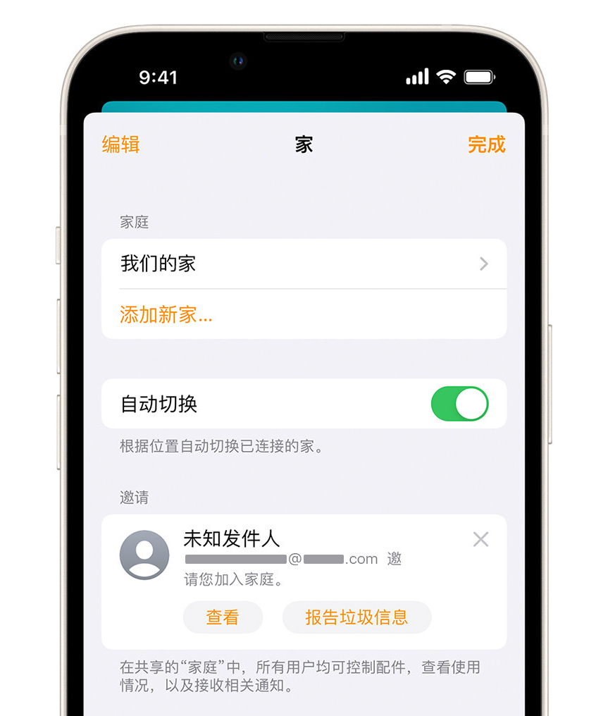 双阳苹果手机维修分享iPhone 小技巧：在“家庭”应用中删除和举报垃圾邀请 