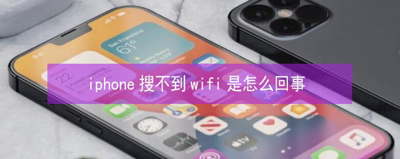 双阳苹果13维修分享iPhone13搜索不到wifi怎么办 